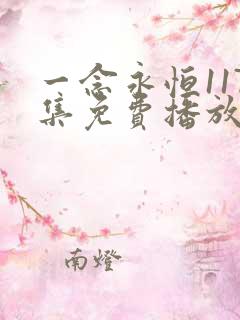 一念永恒117集免费播放