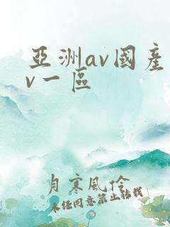亚洲av国产av一区