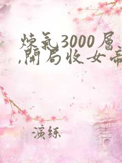 炼气3000层,开局收女帝为徒小说完结版
