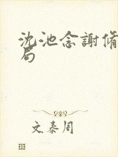 沈池念谢修鸣结局