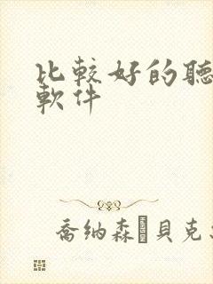 比较好的听小说软件