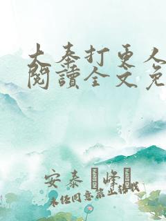 大奉打更人在线阅读全文免费