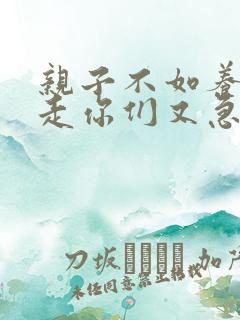 亲子不如养子我走你们又急啥短剧免费观看