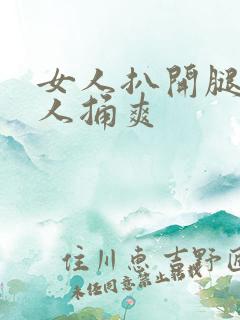 女人扒开腿让男人捅爽