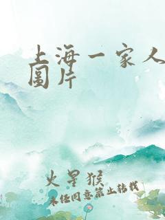 上海一家人演员图片
