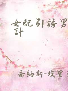 女配引诱男主h 计