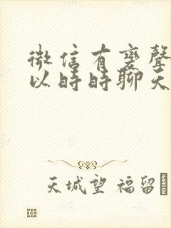 微信有变声器可以时时聊天嘛