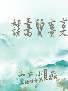 好看的古言情小说高质量文笔好