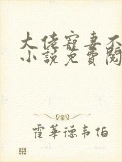 大佬宠妻不腻 小说免费阅读