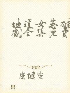 地道女英雄电视剧全集免费地道女英雄