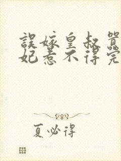 误嫁皇叔嚣张医妃惹不得完结版免费阅读