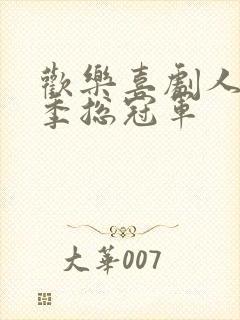 欢乐喜剧人第二季总冠军