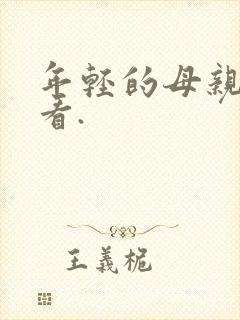 年轻的母亲在线看.