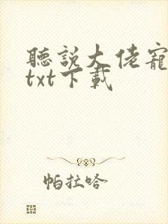 听说大佬宠夫狂txt下载