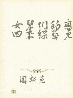 女儿们的恋爱第四季综艺免费观看