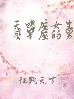 天蝎座女生和什么星座的男生配