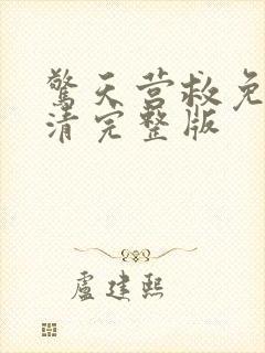 惊天营救免费高清完整版