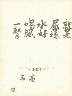 一喝水尿就多 肾脏好还是不好