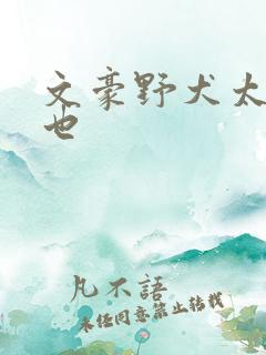 文豪野犬太宰中也