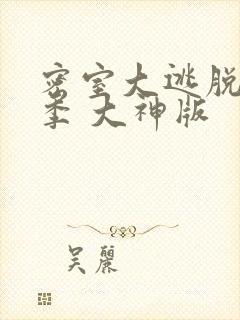 密室大逃脱第六季 大神版