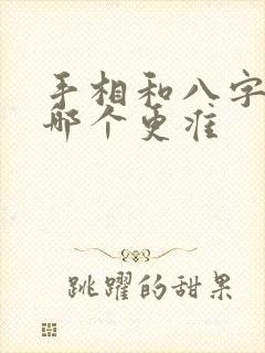 手相和八字算命哪个更准