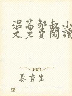 温茜邹叔小说全文免费阅读正版无弹窗