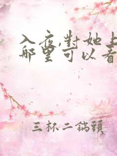 入夜,对她上瘾哪里可以看全文