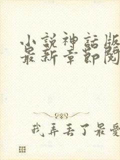 小说神话版三国最新章节阅读