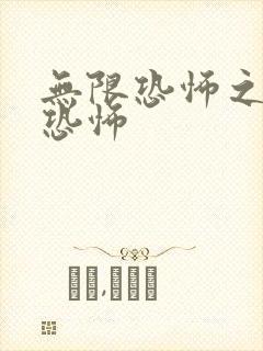 无限恐怖之轮回恐怖