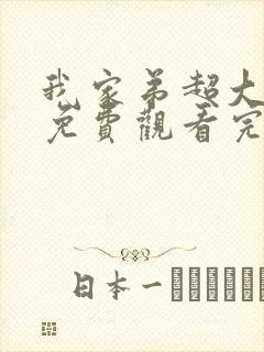 我家弟超大动漫免费观看完整版高清