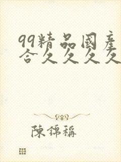 99精品国产综合久久久久久欧美