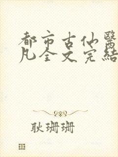 都市古仙医叶不凡全文完结版