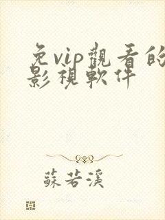 免vip观看的影视软件