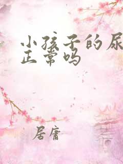 小孩子的尿很臭正常吗