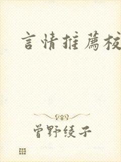 言情推荐校园文