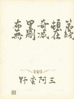 布里奇顿第一季无删减在线观看