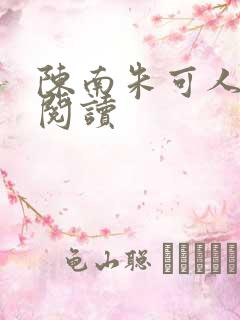 陈南朱可人免费阅读