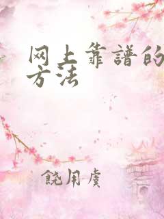 网上靠谱的挣钱方法