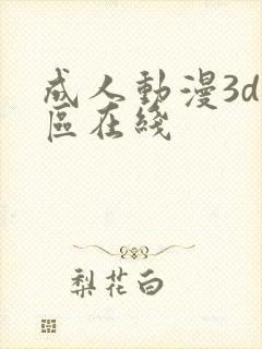 成人动漫3d一区在线