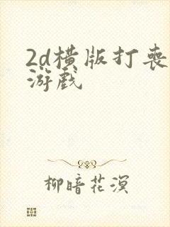 2d横版打丧尸游戏