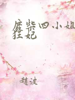 废柴四小姐逆天狂妃