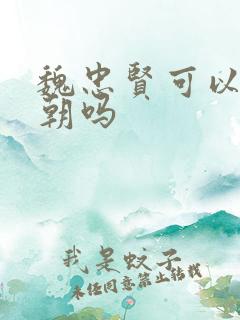 魏忠贤可以救明朝吗