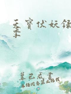 天宝伏妖录第一季