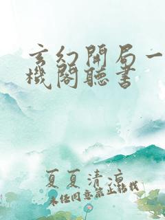 玄幻开局一座天机阁听书