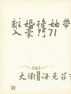 离婚后她带崽嫁入豪门71