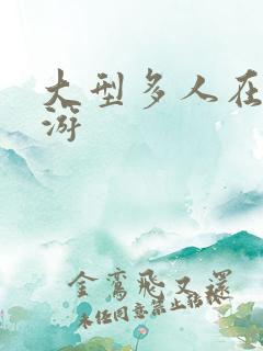 大型多人在线网游