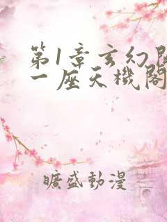 第1章玄幻开局一座天机阁