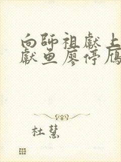 向师祖献上咸鱼献鱼廖停雁/司马焦原著