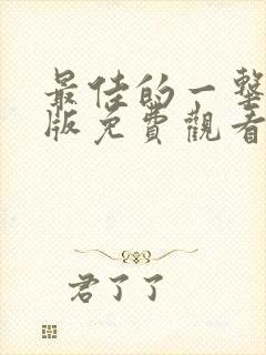 最佳的一击国语版免费观看完整版