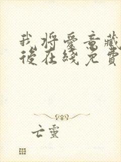 我将爱意藏于身后在线免费